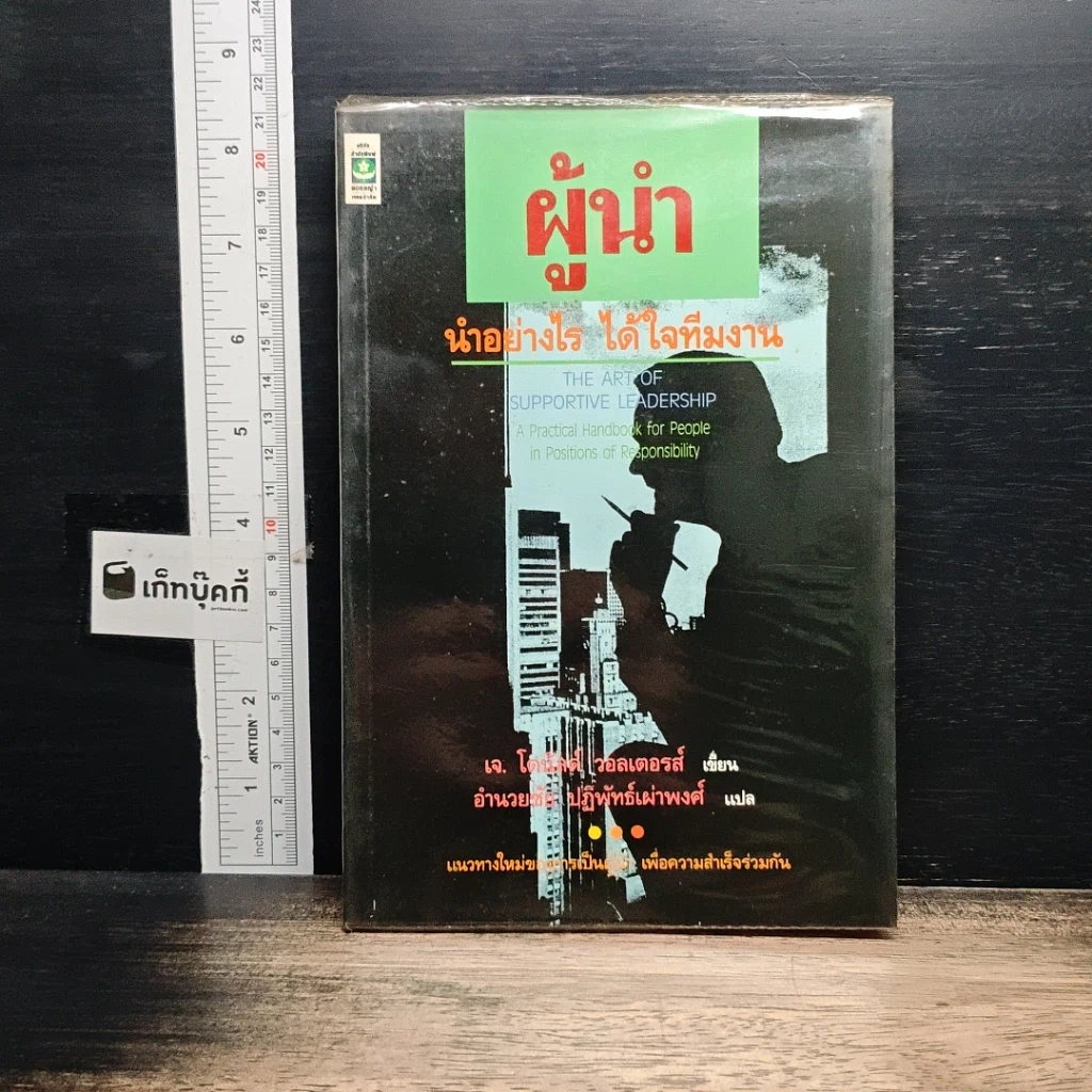 หนังสือ ผู้นำ นำอย่างไร ได้ใจทีมงาน รูปที่ 1