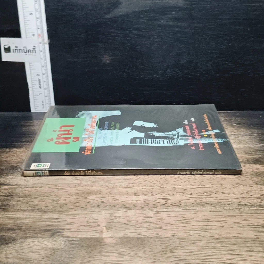 หนังสือ ผู้นำ นำอย่างไร ได้ใจทีมงาน รูปที่ 3