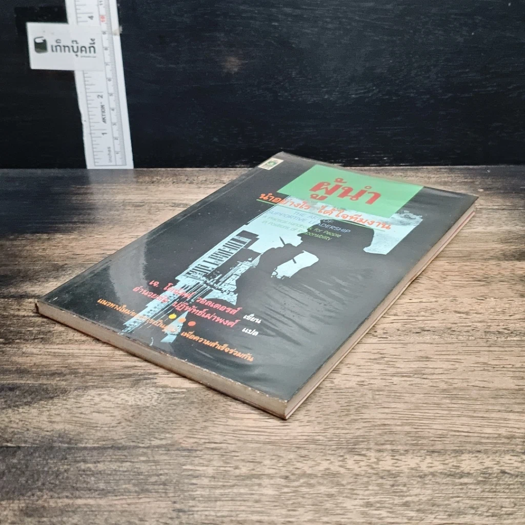 หนังสือ ผู้นำ นำอย่างไร ได้ใจทีมงาน รูปที่ 4