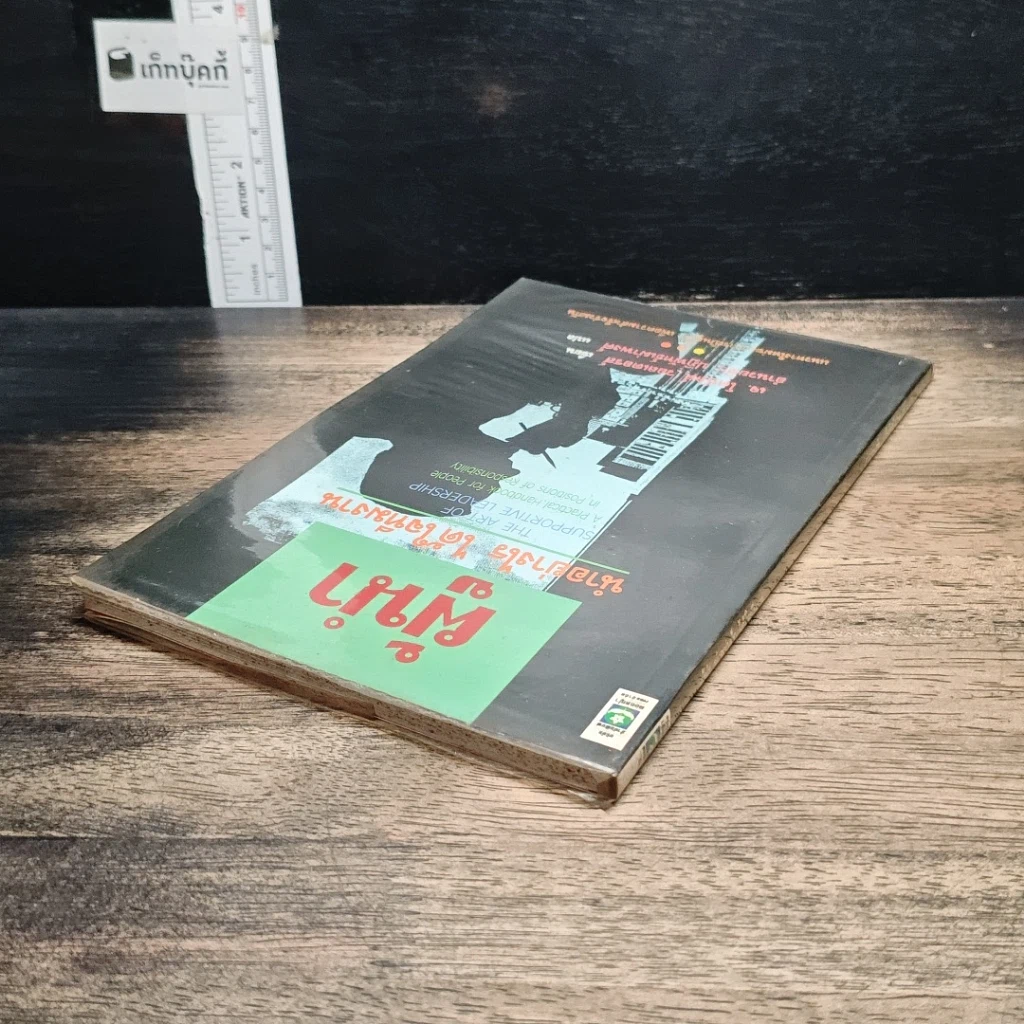 หนังสือ ผู้นำ นำอย่างไร ได้ใจทีมงาน รูปที่ 5