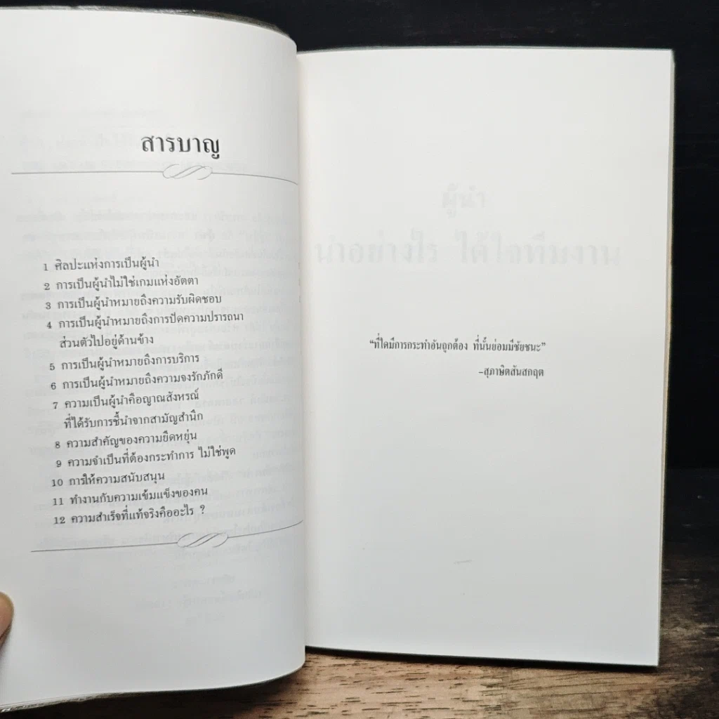 หนังสือ ผู้นำ นำอย่างไร ได้ใจทีมงาน รูปที่ 7