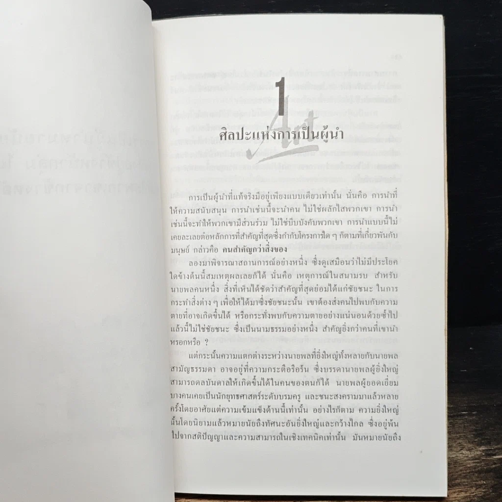 หนังสือ ผู้นำ นำอย่างไร ได้ใจทีมงาน รูปที่ 8