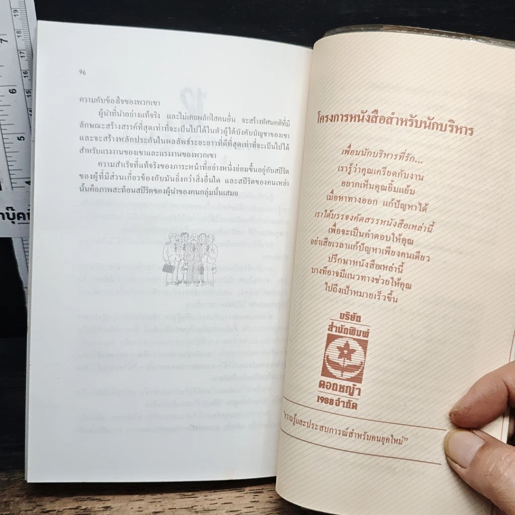 หนังสือ ผู้นำ นำอย่างไร ได้ใจทีมงาน รูปที่ 9