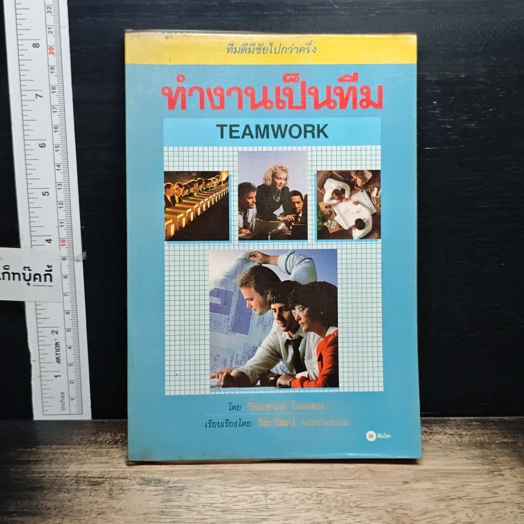 หนังสือ ทำงานเป็นทีม Teamwork รูปที่ 1