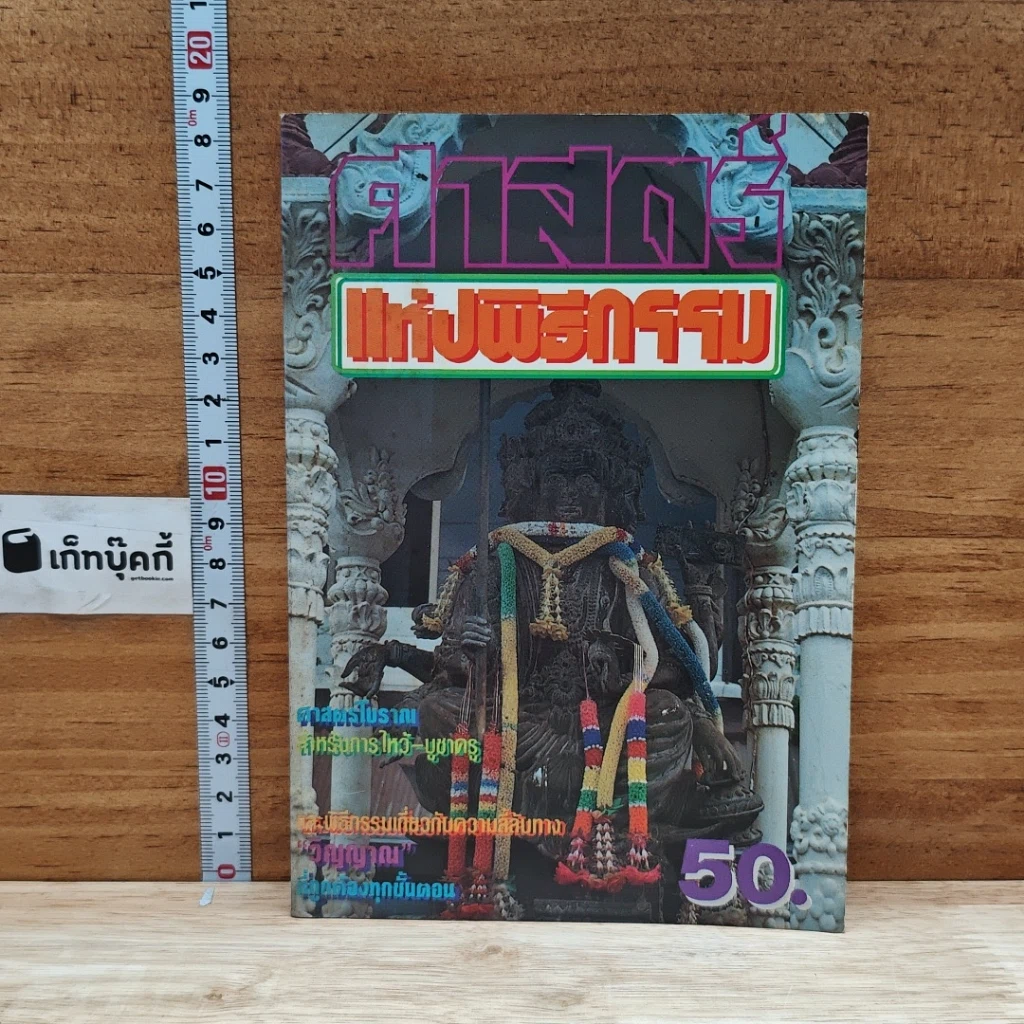 หนังสือ ศาสตร์แห่งพิธีกรรม รูปที่ 1