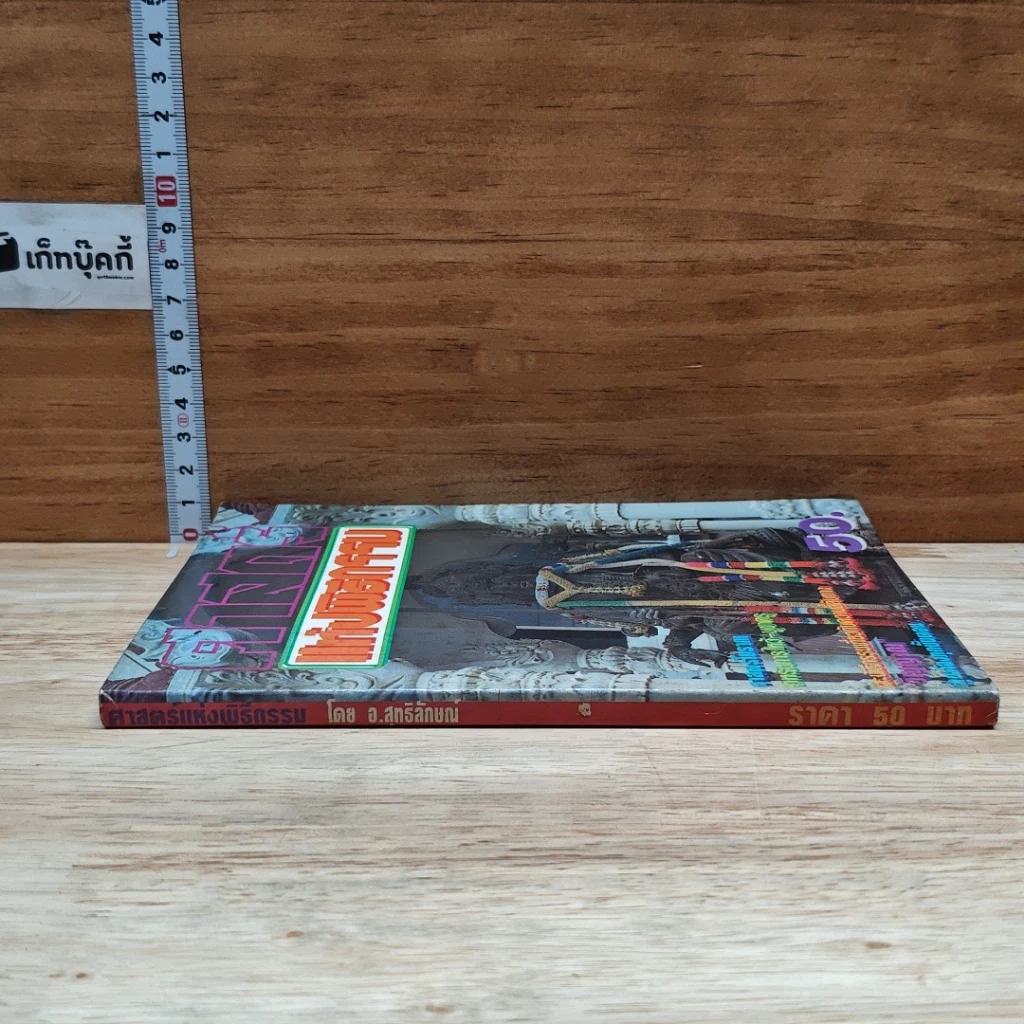 หนังสือ ศาสตร์แห่งพิธีกรรม รูปที่ 3