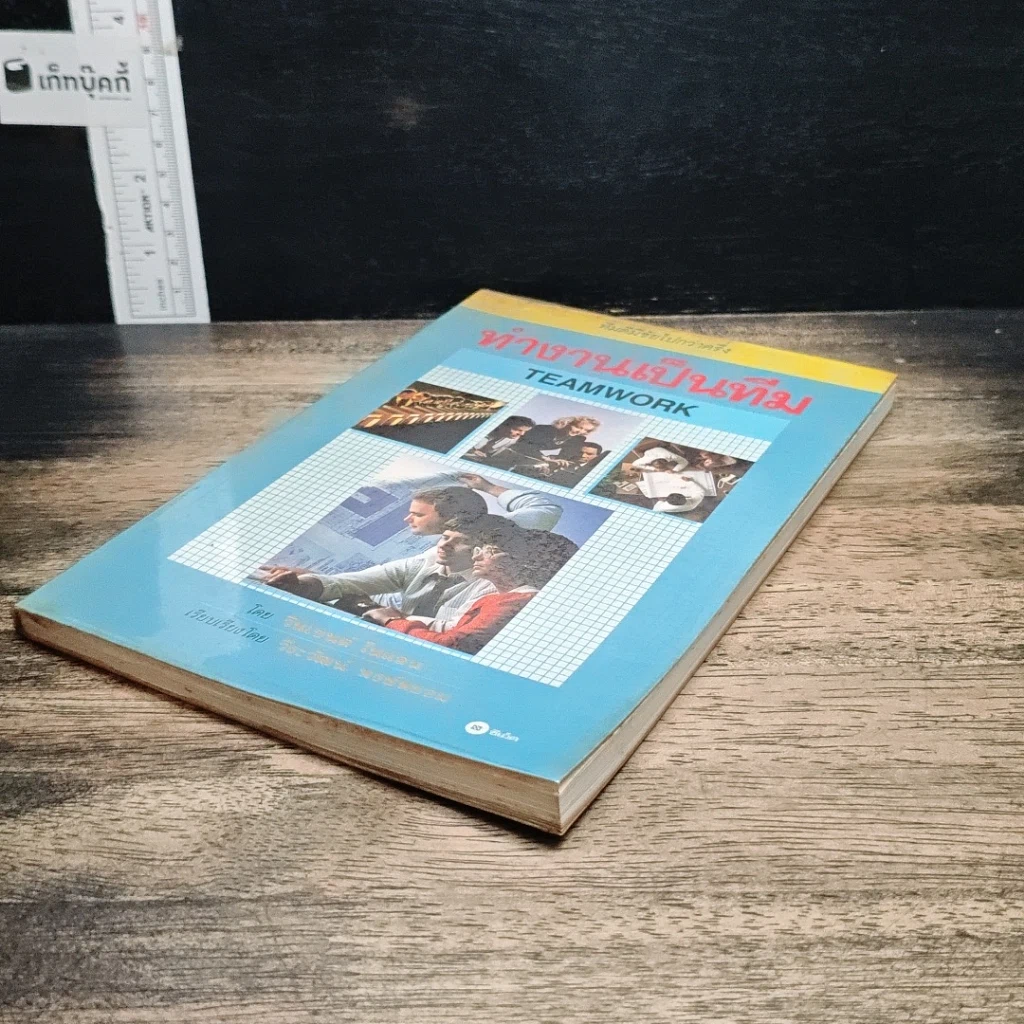 หนังสือ ทำงานเป็นทีม Teamwork รูปที่ 4