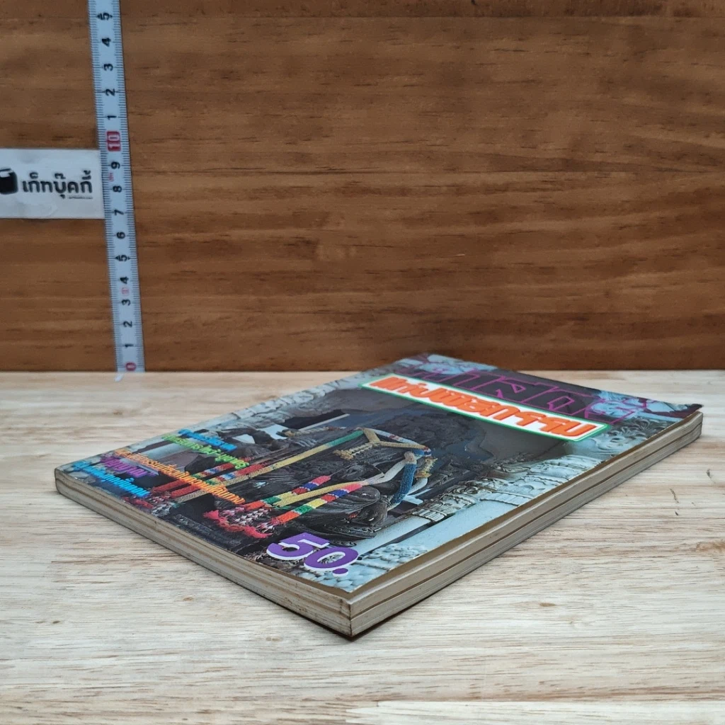 หนังสือ ศาสตร์แห่งพิธีกรรม รูปที่ 4