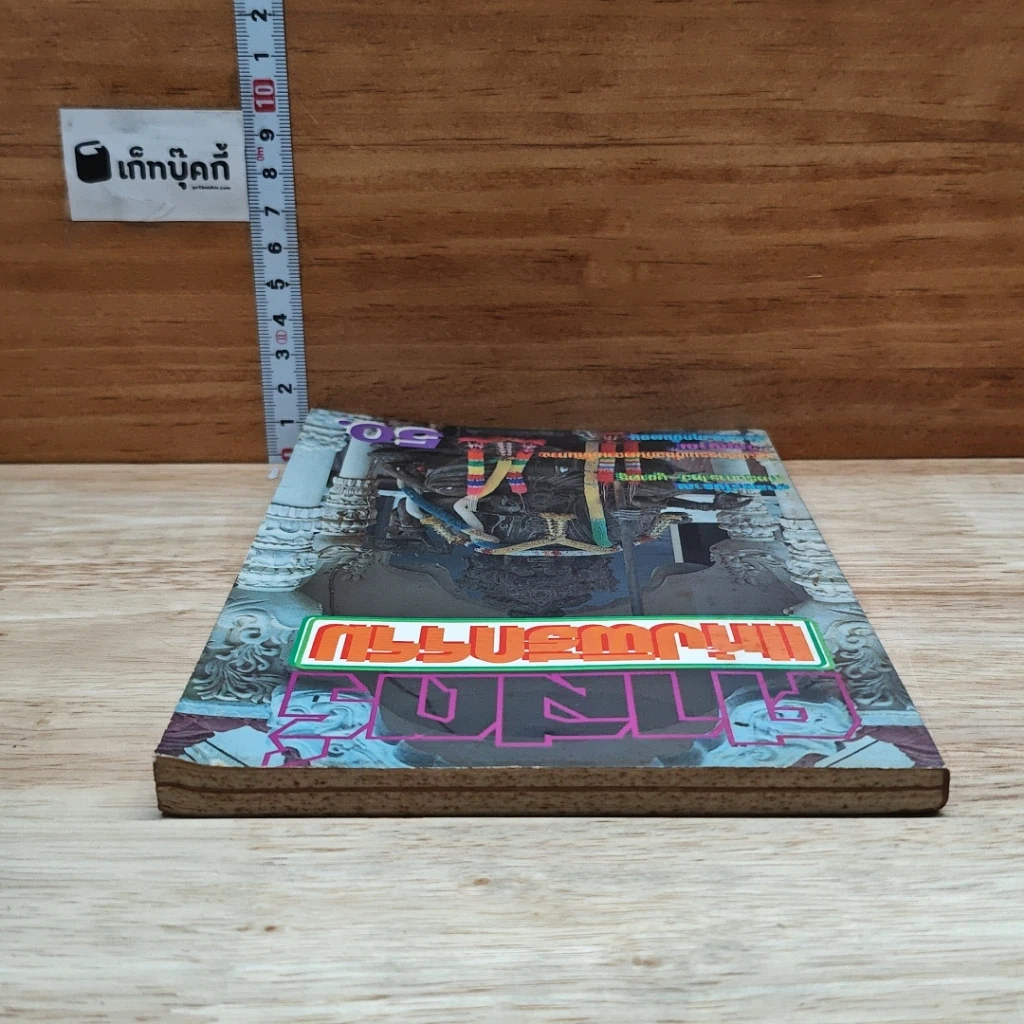 หนังสือ ศาสตร์แห่งพิธีกรรม รูปที่ 5