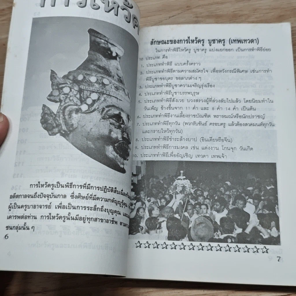 หนังสือ ศาสตร์แห่งพิธีกรรม รูปที่ 7