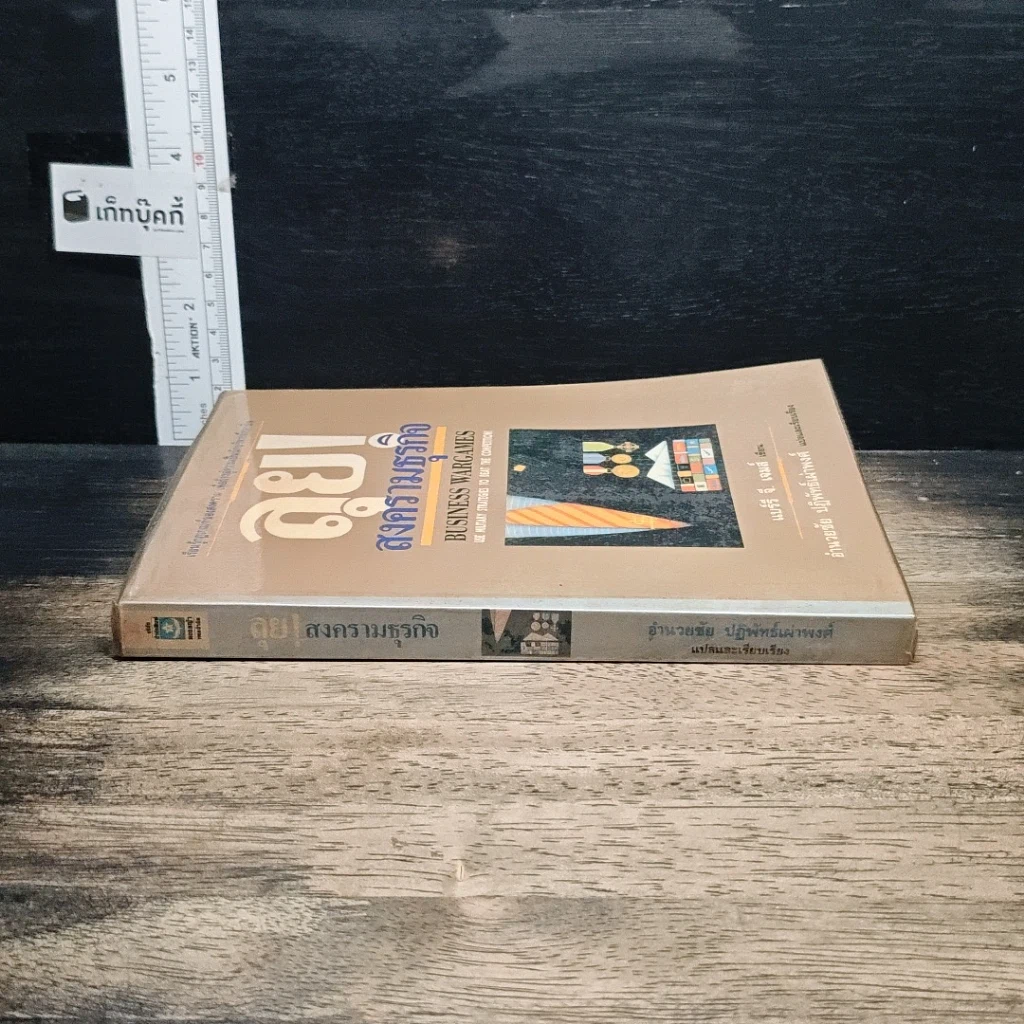 หนังสือ ลุย!สงครามธุรกิจ รูปที่ 3