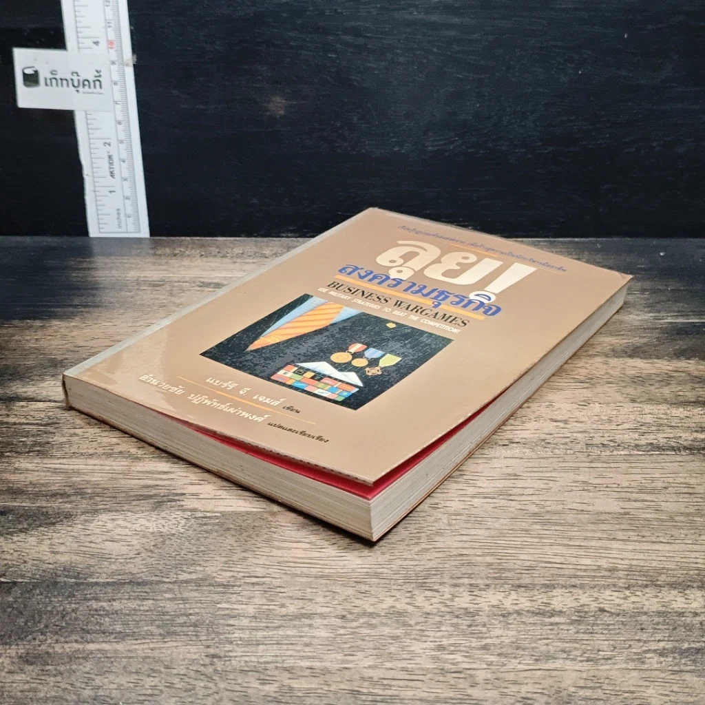 หนังสือ ลุย!สงครามธุรกิจ รูปที่ 4