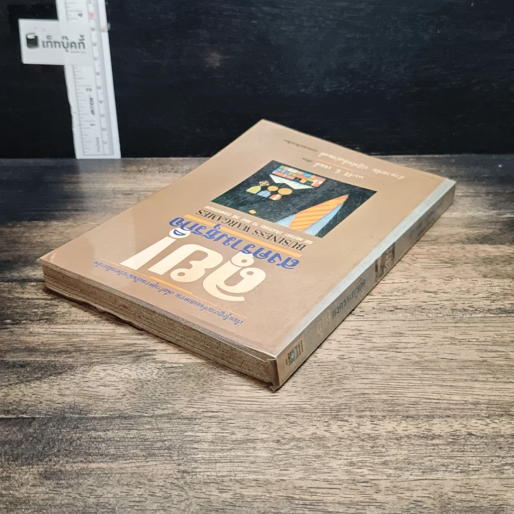 หนังสือ ลุย!สงครามธุรกิจ รูปที่ 5