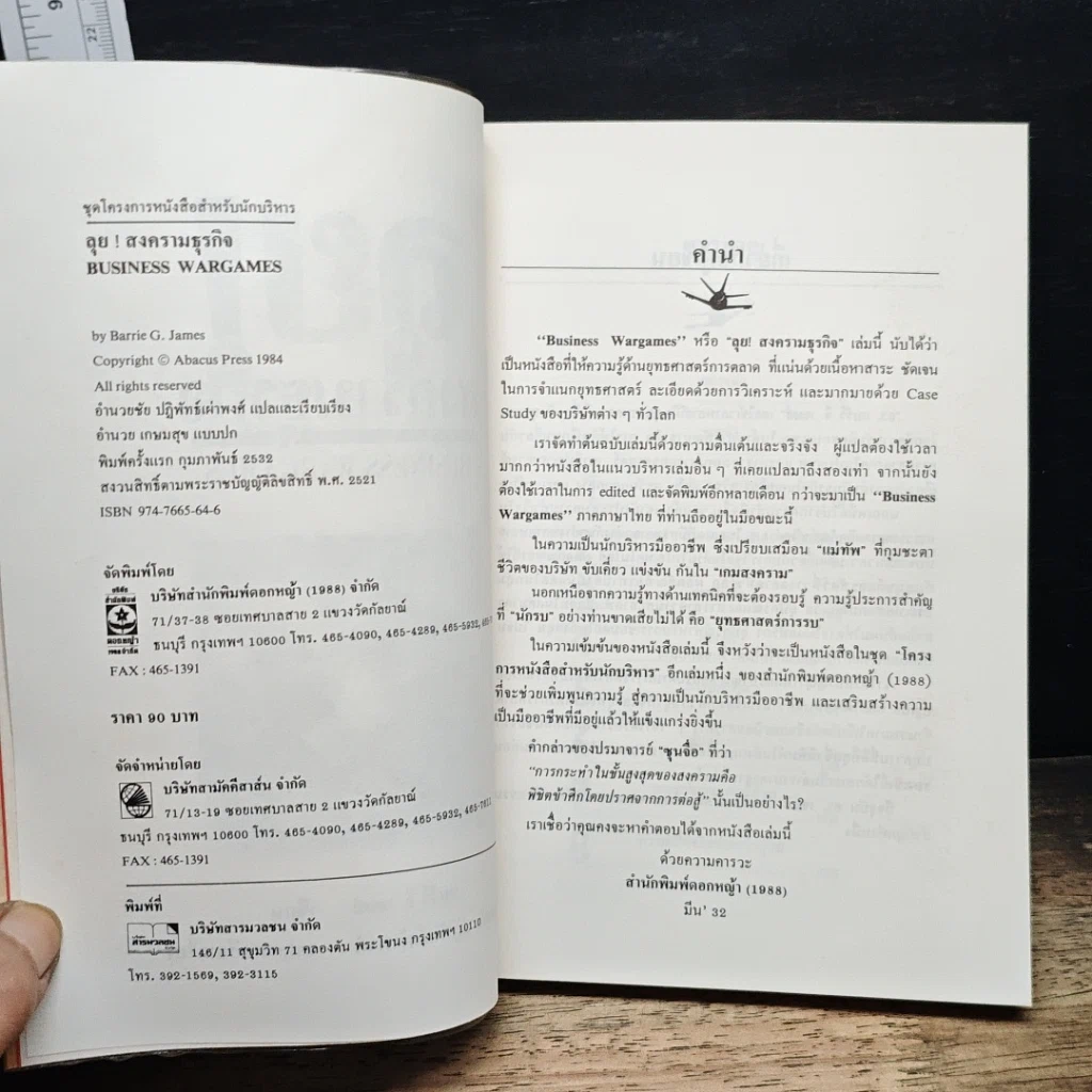 หนังสือ ลุย!สงครามธุรกิจ รูปที่ 6