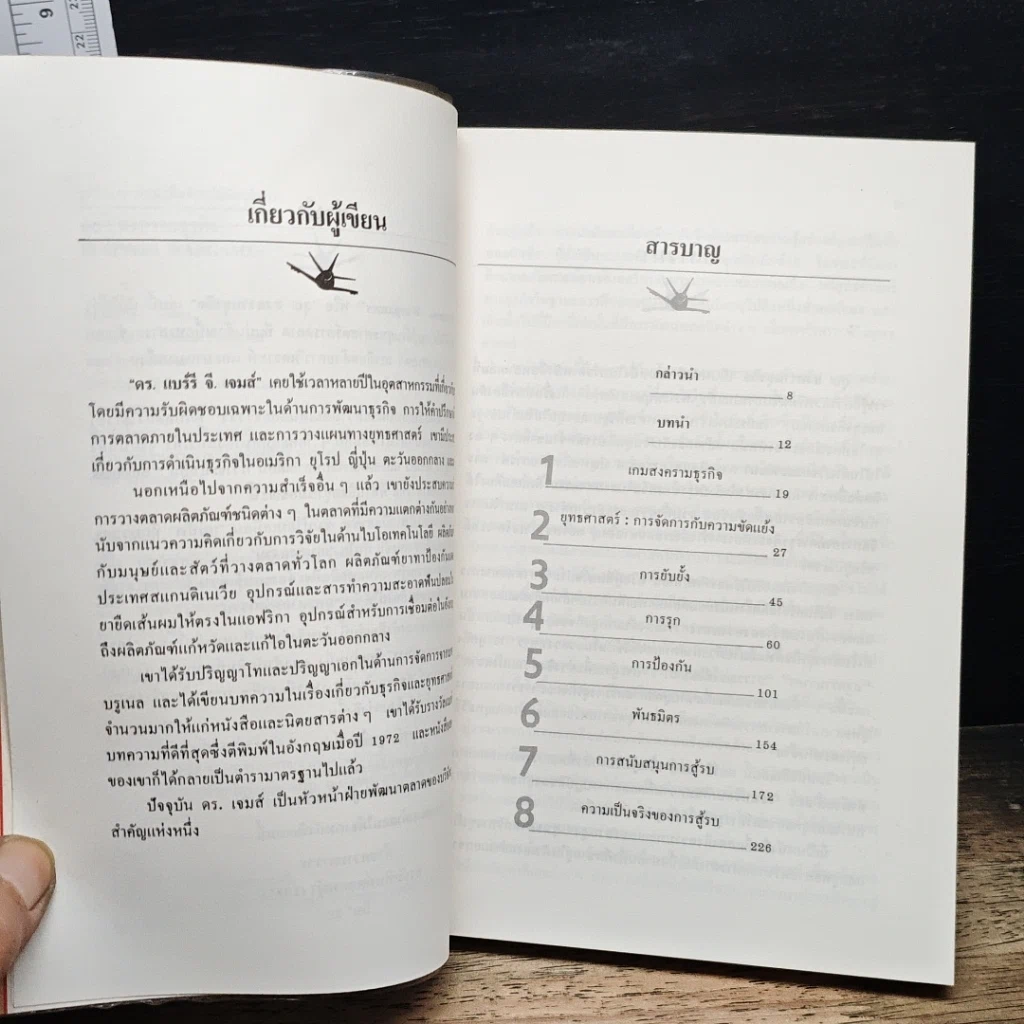 หนังสือ ลุย!สงครามธุรกิจ รูปที่ 7