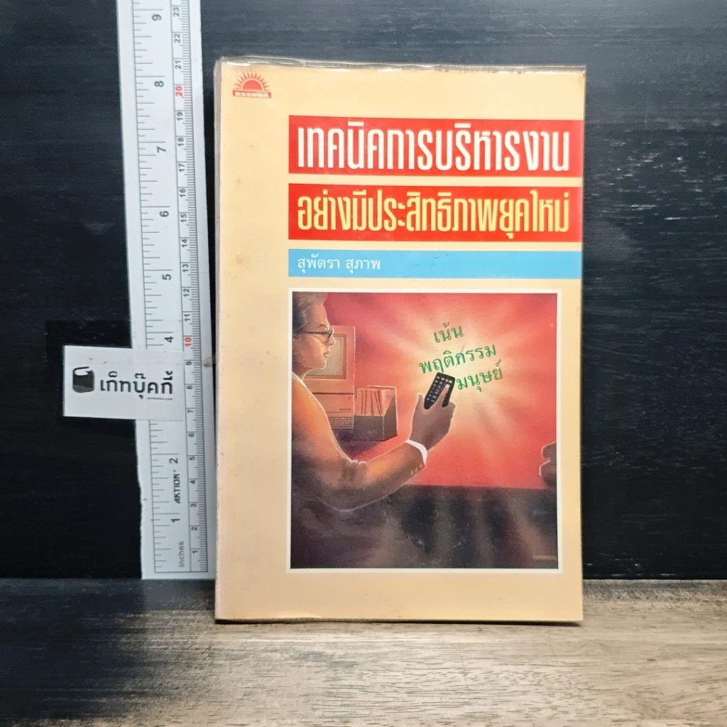 หนังสือ เทคนิคการบริหารงานอย่างมีประสิทธิภาพยุคใหม่ รูปที่ 1