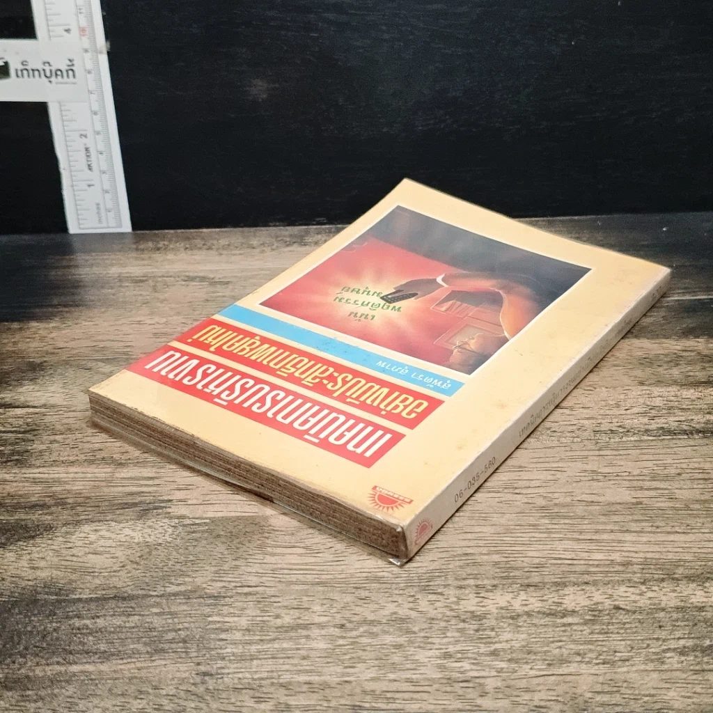 หนังสือ เทคนิคการบริหารงานอย่างมีประสิทธิภาพยุคใหม่ รูปที่ 5