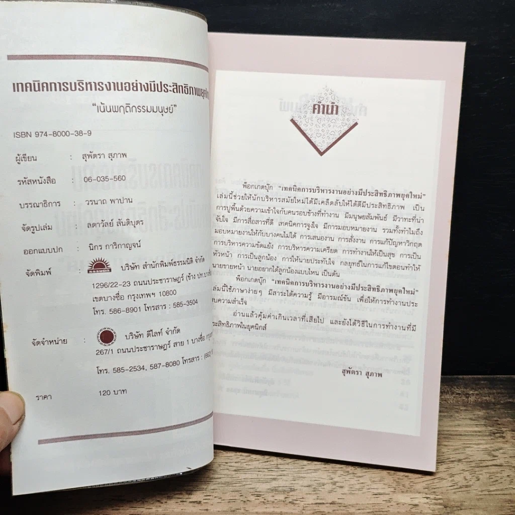หนังสือ เทคนิคการบริหารงานอย่างมีประสิทธิภาพยุคใหม่ รูปที่ 7