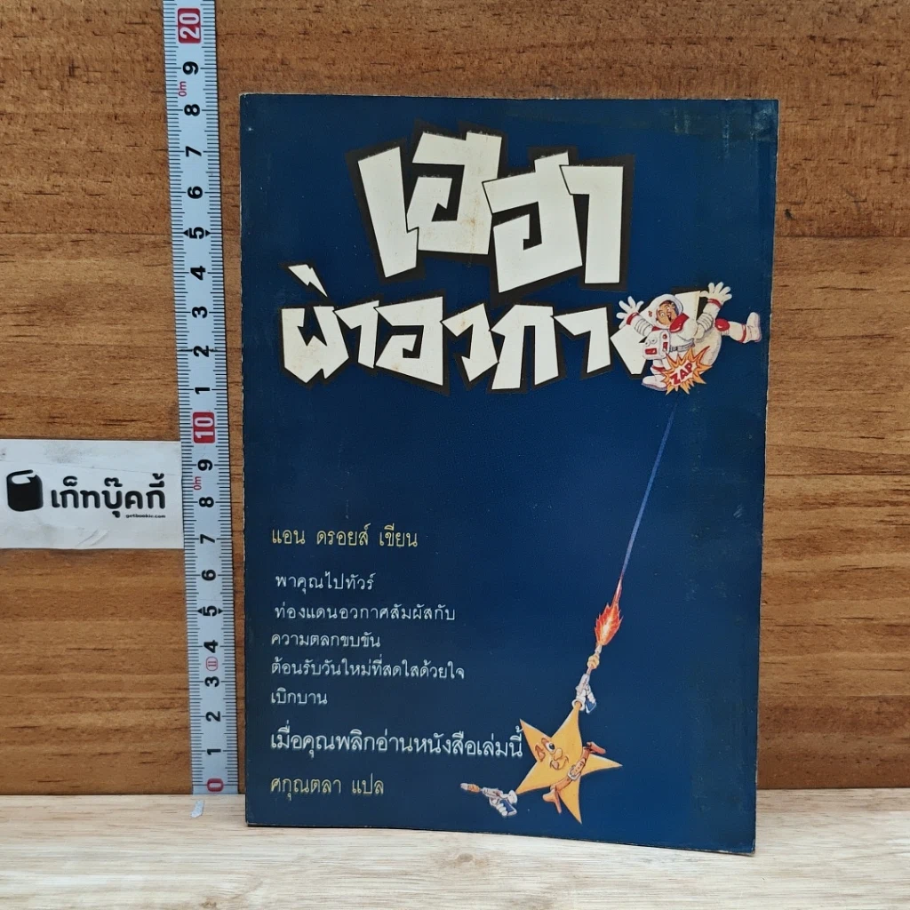 หนังสือ เฮฮาผ่าอวกาศ รูปที่ 1