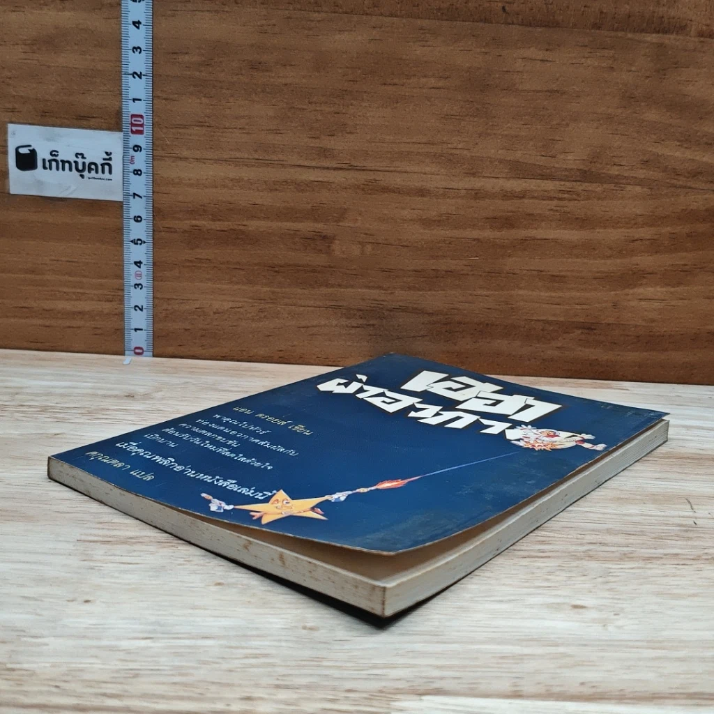 หนังสือ เฮฮาผ่าอวกาศ รูปที่ 4