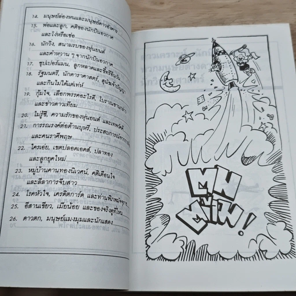 หนังสือ เฮฮาผ่าอวกาศ รูปที่ 7