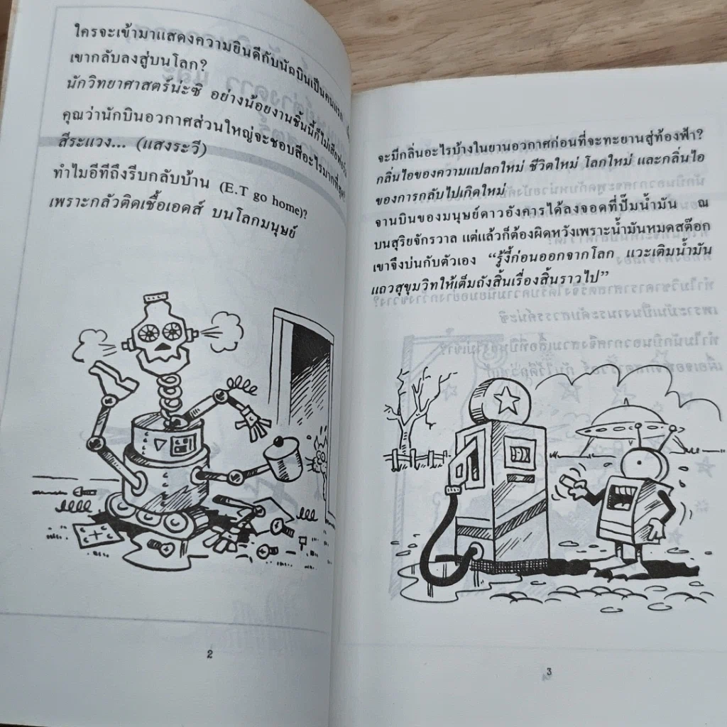 หนังสือ เฮฮาผ่าอวกาศ รูปที่ 8