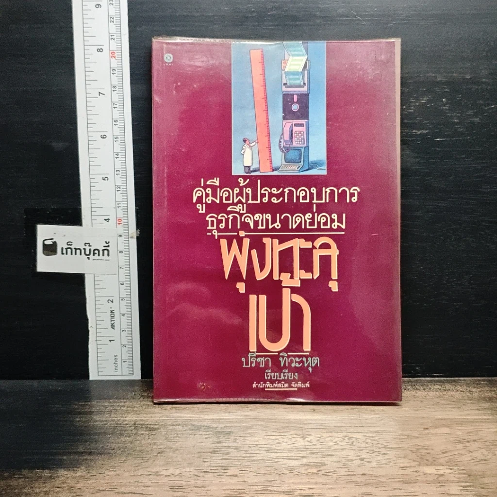 หนังสือ คู่มือผู้ประกอบการธุรกิจขนาดย่อม พุ่งทะละเป้า รูปที่ 1