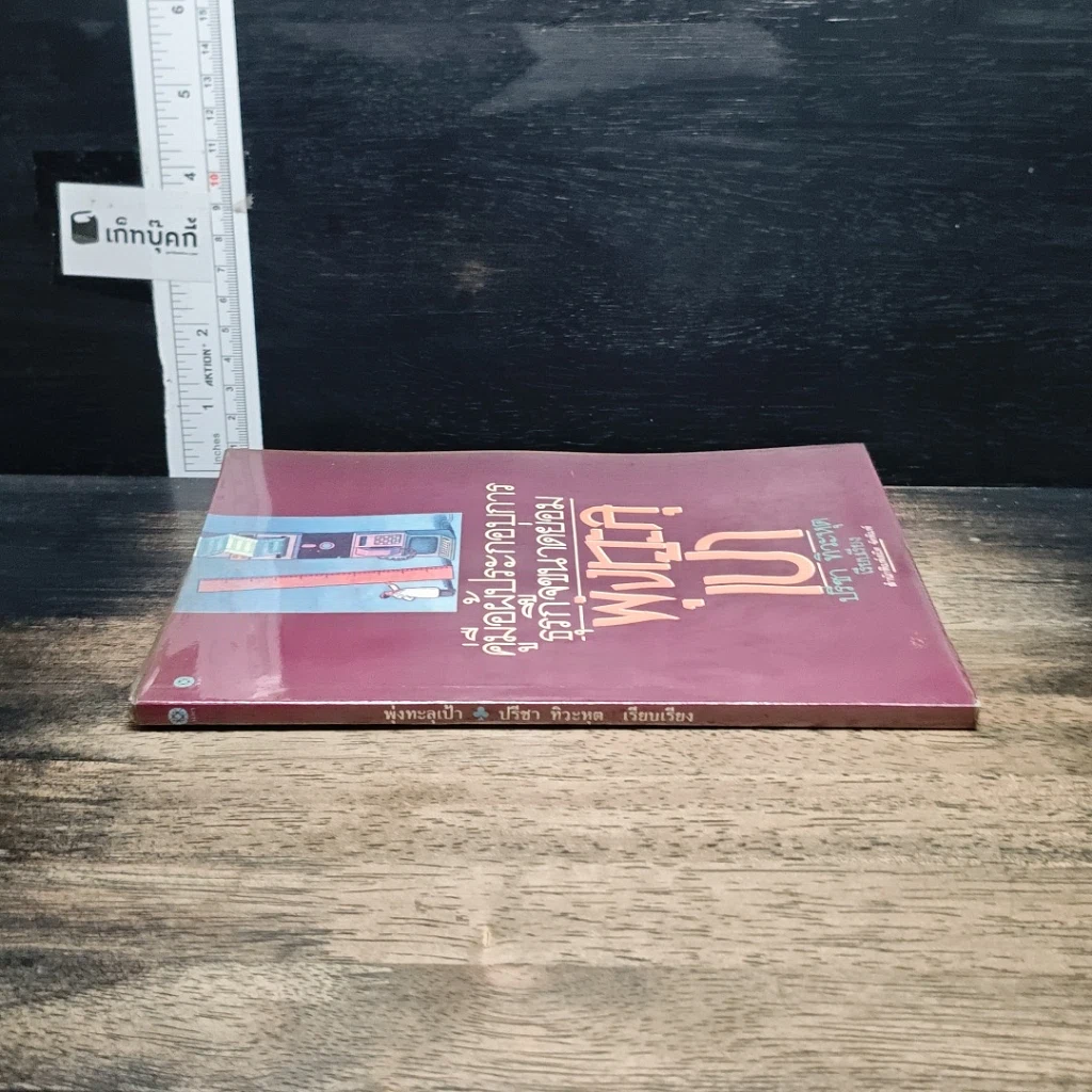 หนังสือ คู่มือผู้ประกอบการธุรกิจขนาดย่อม พุ่งทะละเป้า รูปที่ 3