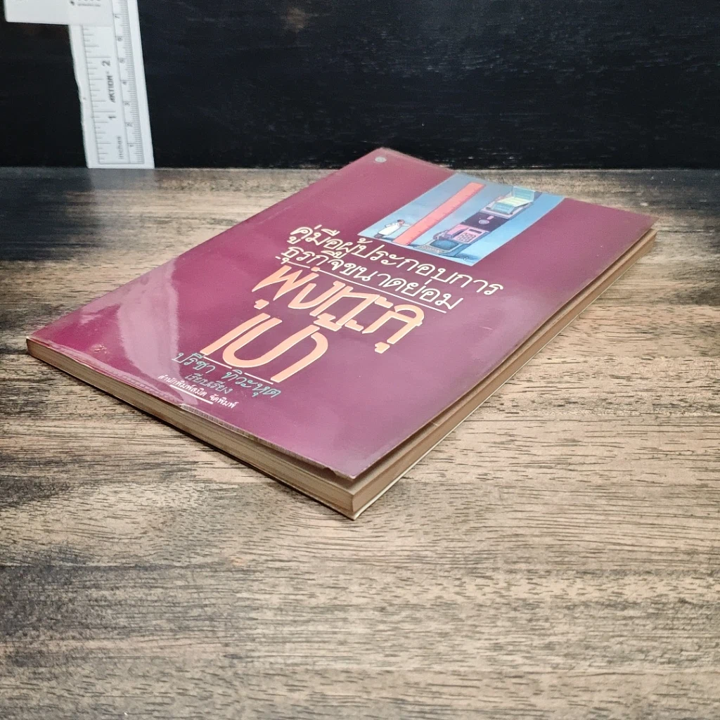 หนังสือ คู่มือผู้ประกอบการธุรกิจขนาดย่อม พุ่งทะละเป้า รูปที่ 4