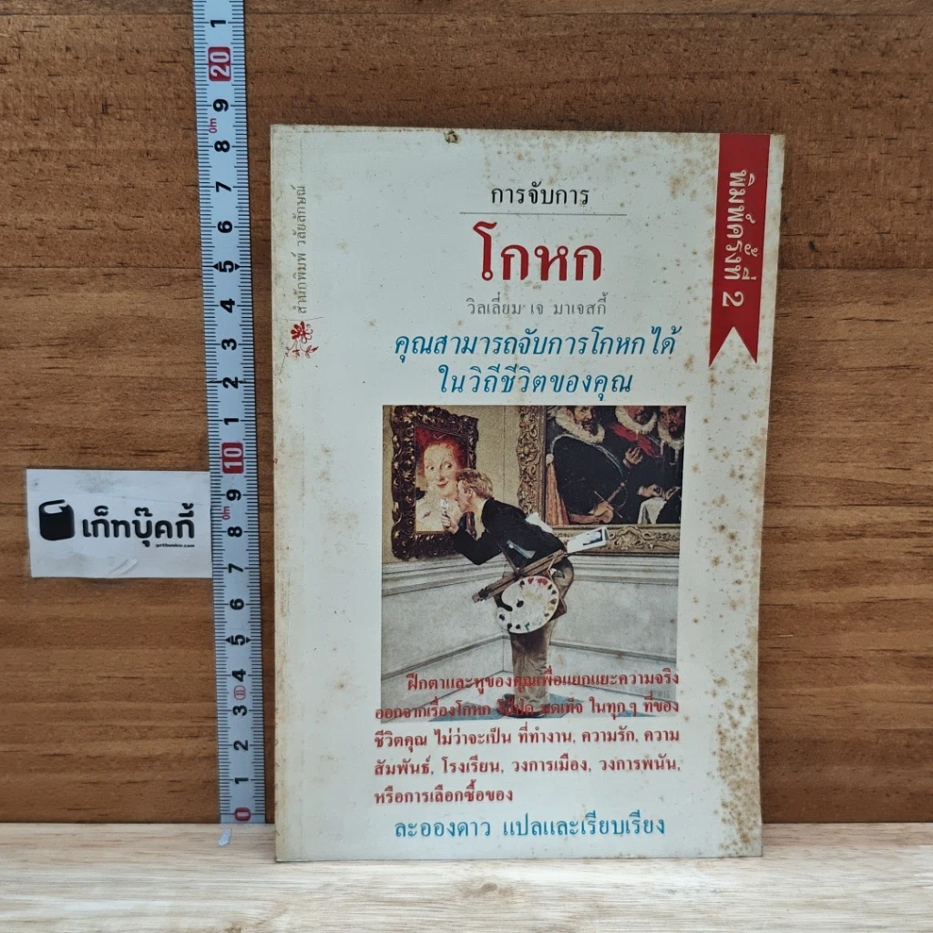หนังสือ การจับการโกหก คุณสามารถจับการโกหกได้ในวิถีชีวิตของคุณ รูปที่ 1