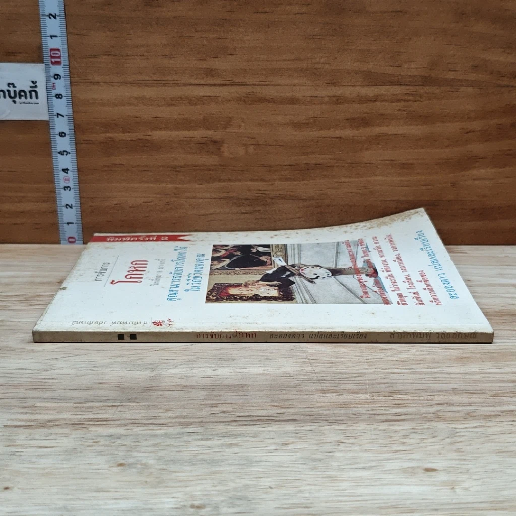 หนังสือ การจับการโกหก คุณสามารถจับการโกหกได้ในวิถีชีวิตของคุณ รูปที่ 3