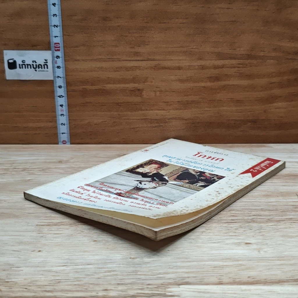 หนังสือ การจับการโกหก คุณสามารถจับการโกหกได้ในวิถีชีวิตของคุณ รูปที่ 4