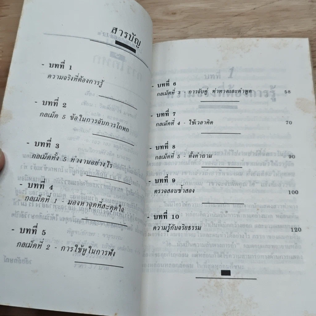 หนังสือ การจับการโกหก คุณสามารถจับการโกหกได้ในวิถีชีวิตของคุณ รูปที่ 6