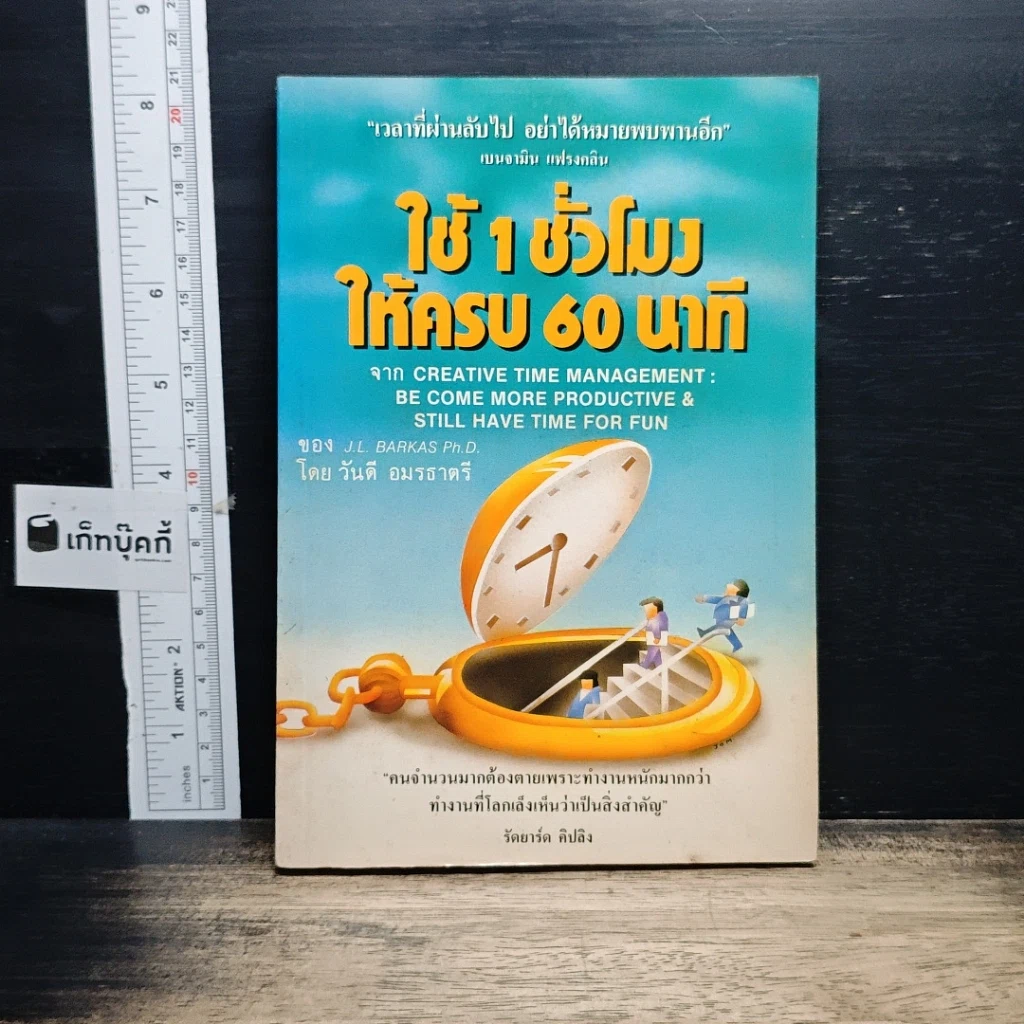 หนังสือ ใช้ 1 ชั่วโมง ให้ครบ 60 นาที รูปที่ 1