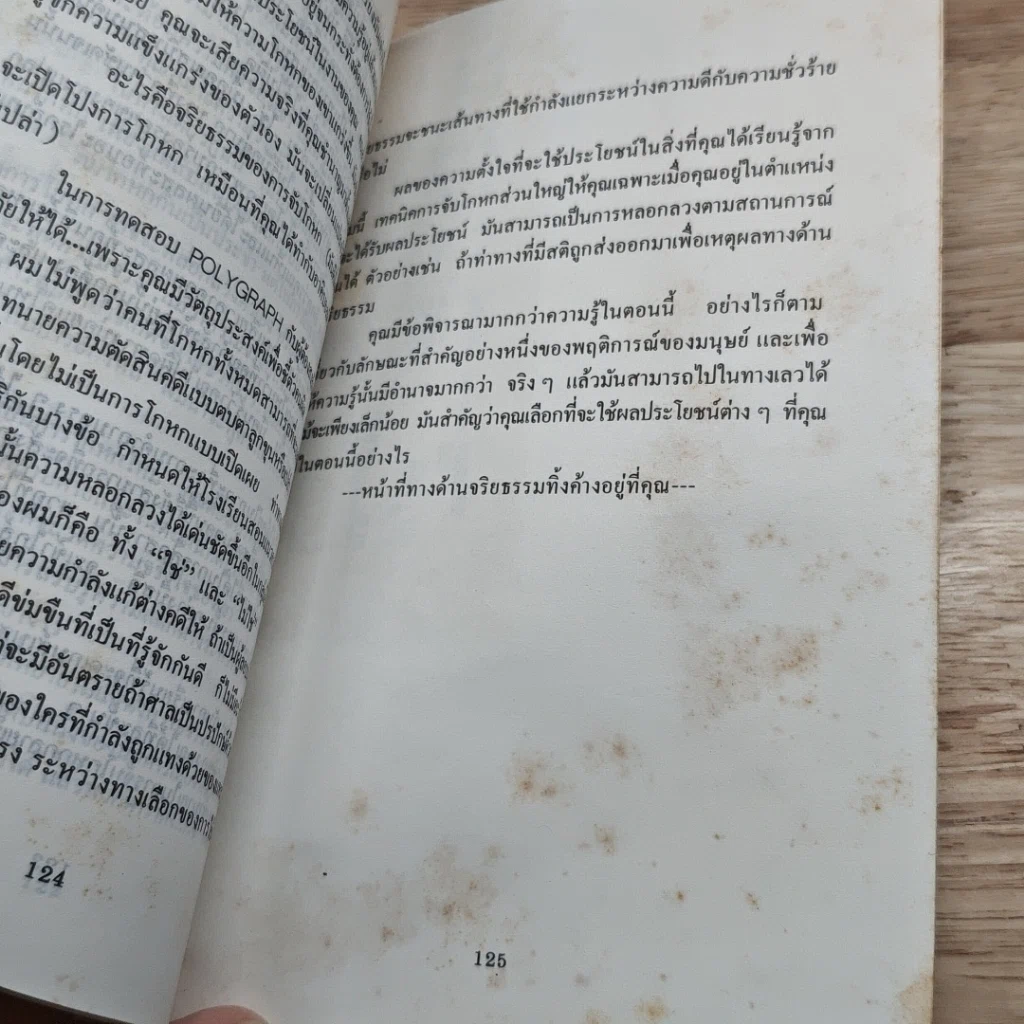 หนังสือ การจับการโกหก คุณสามารถจับการโกหกได้ในวิถีชีวิตของคุณ รูปที่ 8