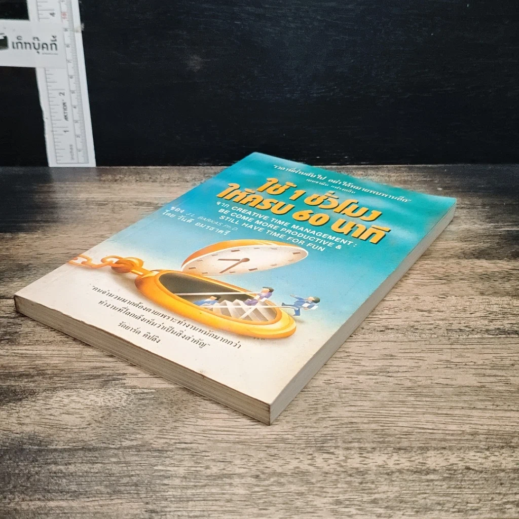 หนังสือ ใช้ 1 ชั่วโมง ให้ครบ 60 นาที รูปที่ 4