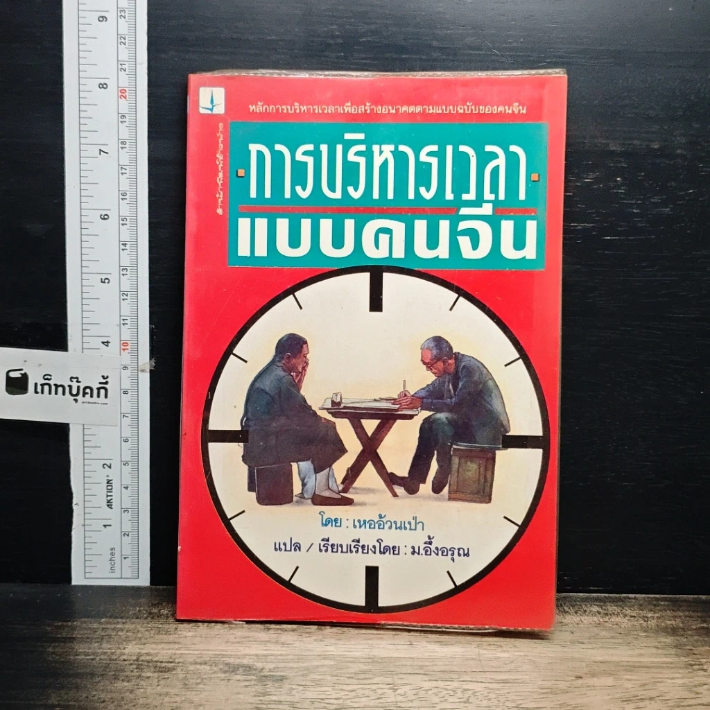 หนังสือ การบริหารเวลาแบบคนจีน รูปที่ 1