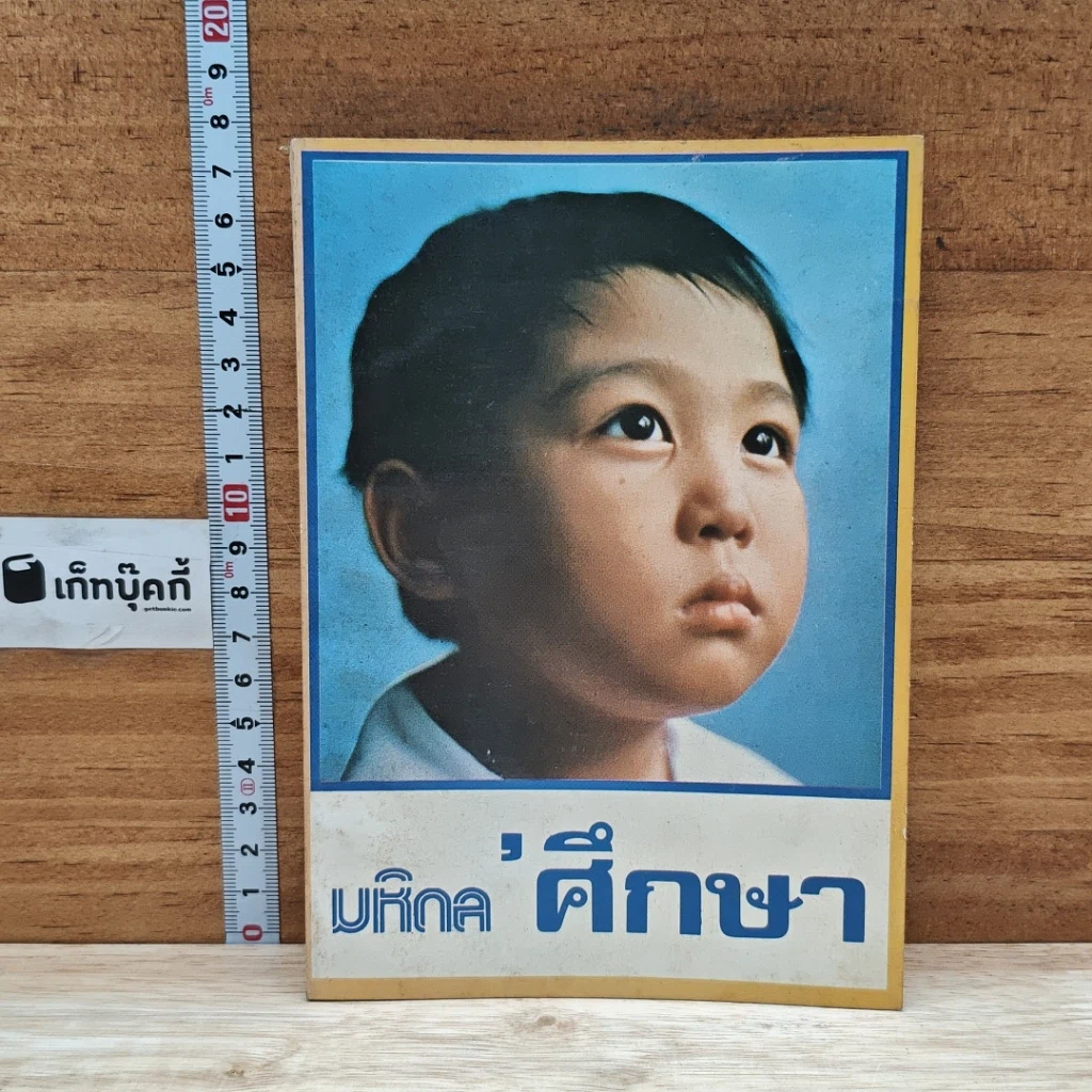 หนังสือ มหิดลศึกษา รูปที่ 1