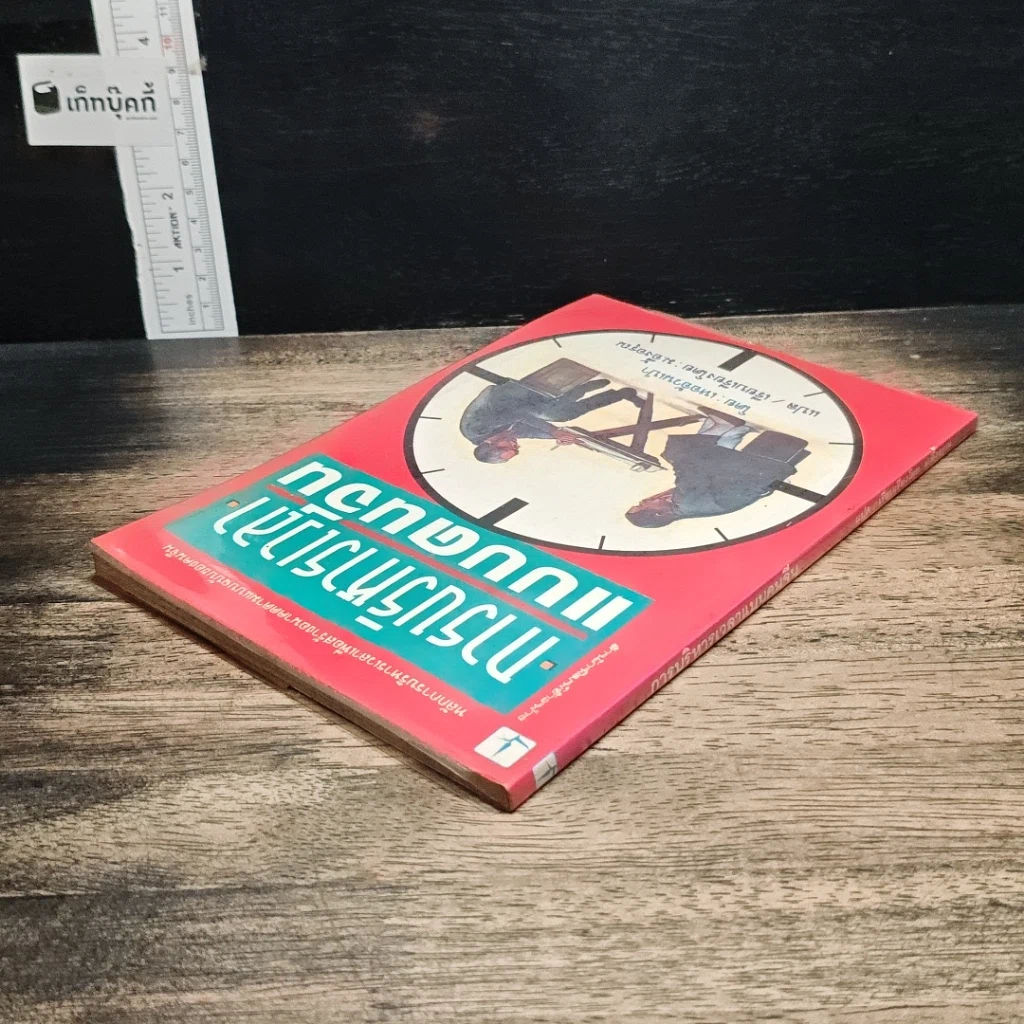 หนังสือ การบริหารเวลาแบบคนจีน รูปที่ 5