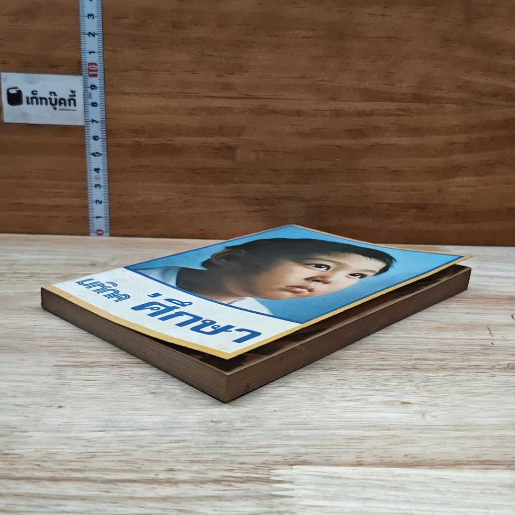 หนังสือ มหิดลศึกษา รูปที่ 4
