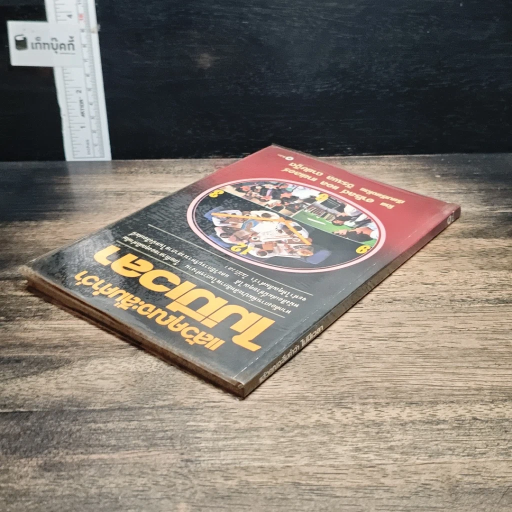 หนังสือ แล้วคุณจะลืมคำว่าไม่มีเวลา รูปที่ 5