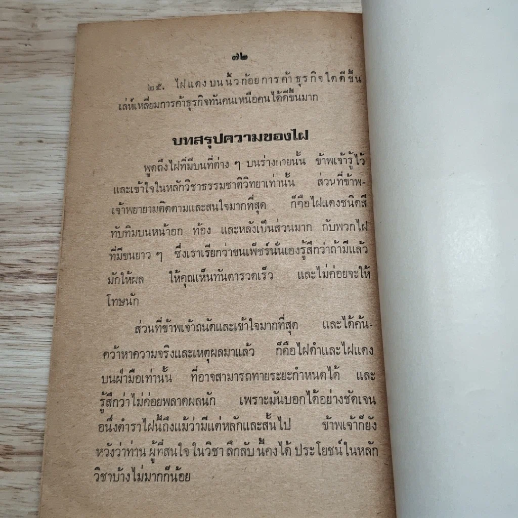 หนังสือ ตำราดู ไฝ-บาน-ไฟแดง ชาย-หญิง รูปที่ 11