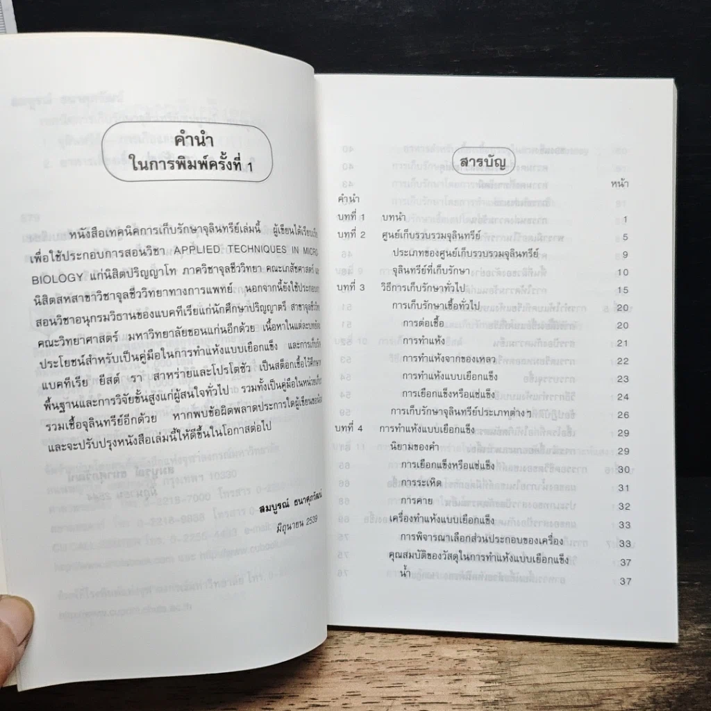 หนังสือ เทคนิคการเก็บรักษาจุลินทรีย์ รูปที่ 7