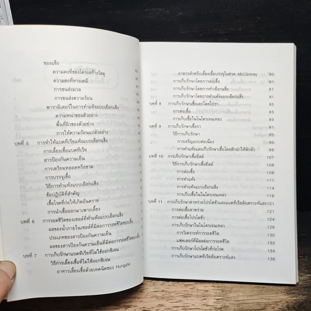 หนังสือ เทคนิคการเก็บรักษาจุลินทรีย์ รูปที่ 8