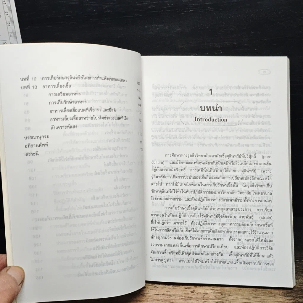 หนังสือ เทคนิคการเก็บรักษาจุลินทรีย์ รูปที่ 9