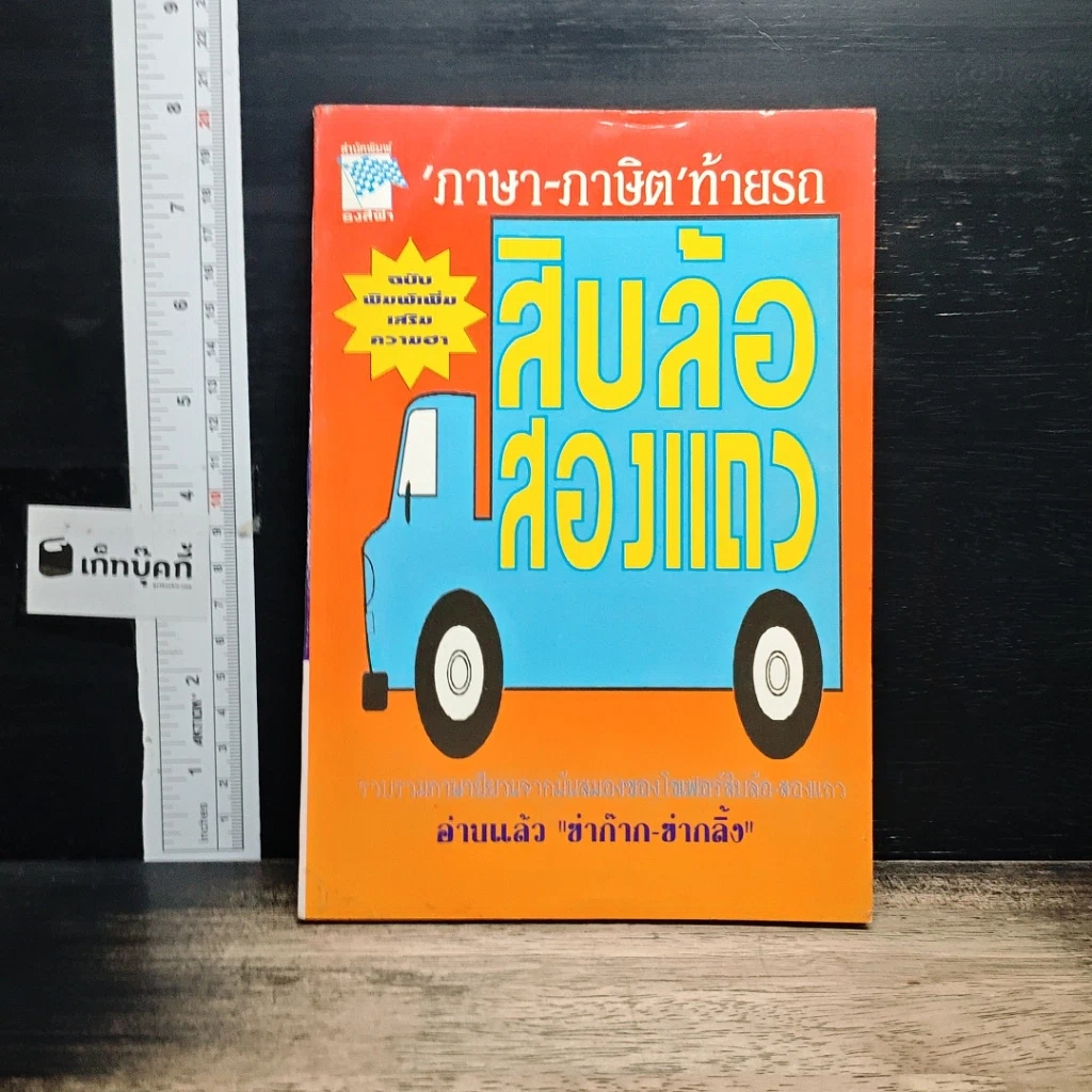 หนังสือ ภาษา-ภาษิตท้ายรถ สิบล้อสองแถว รูปที่ 1