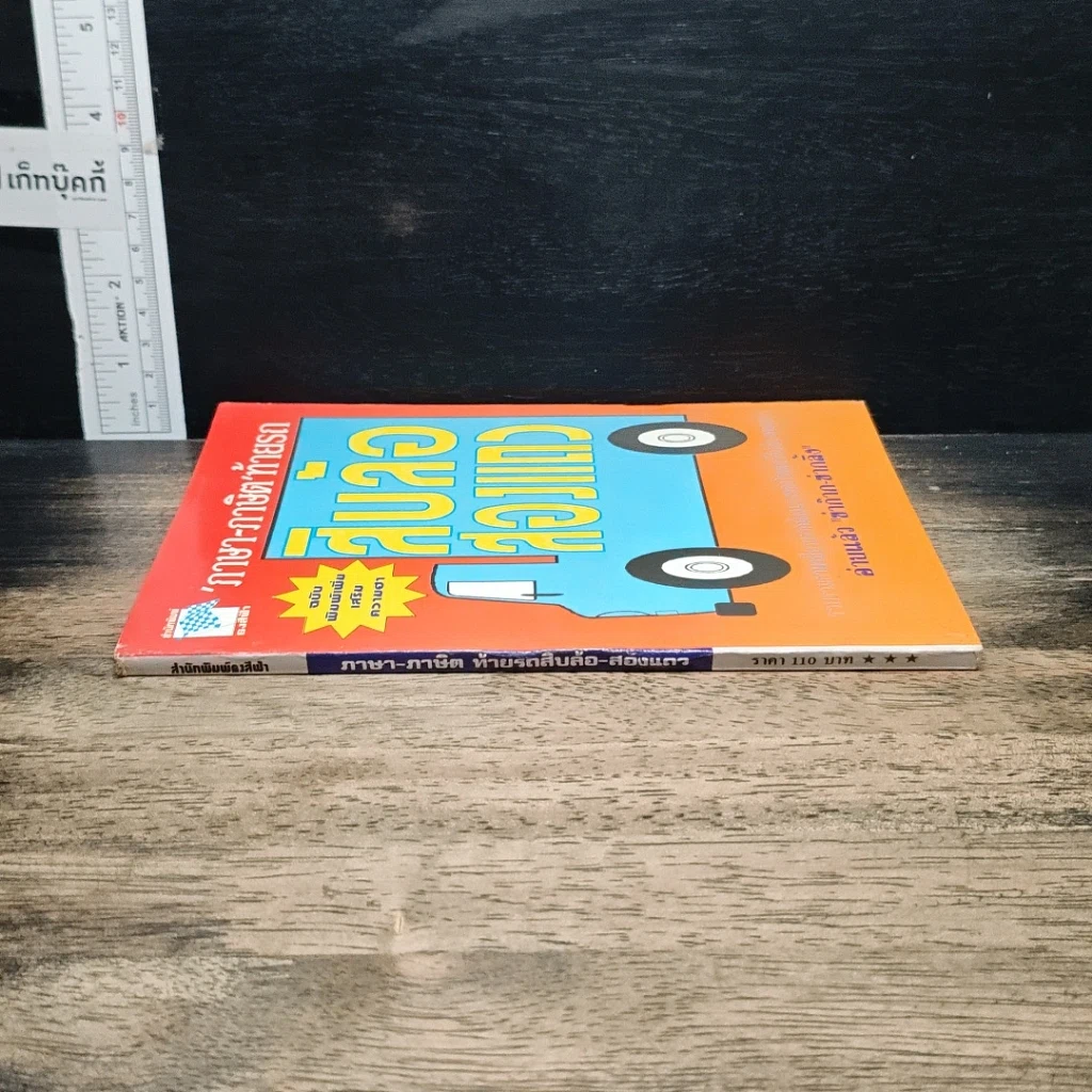 หนังสือ ภาษา-ภาษิตท้ายรถ สิบล้อสองแถว รูปที่ 3