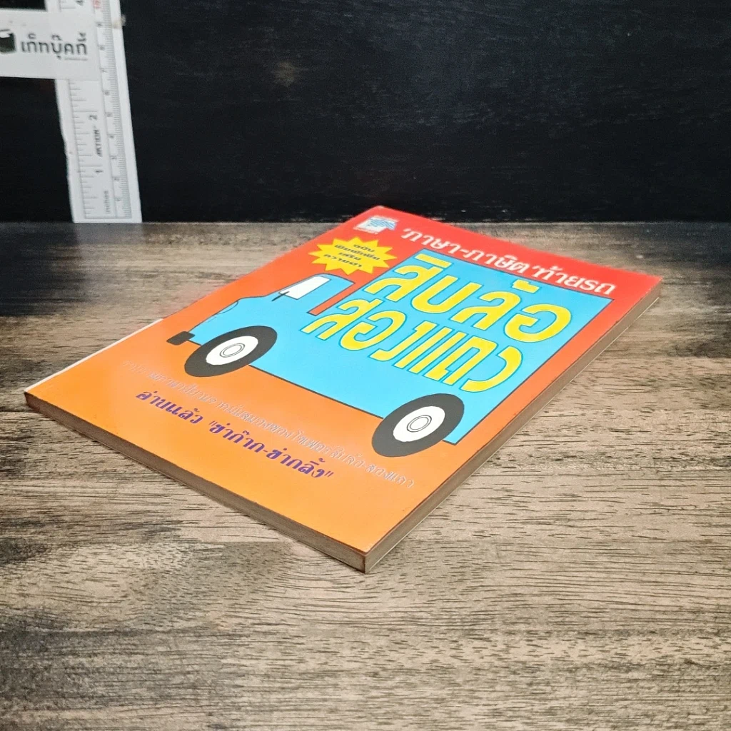 หนังสือ ภาษา-ภาษิตท้ายรถ สิบล้อสองแถว รูปที่ 4