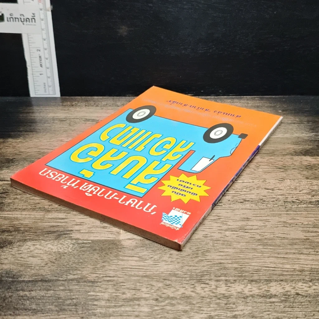 หนังสือ ภาษา-ภาษิตท้ายรถ สิบล้อสองแถว รูปที่ 5