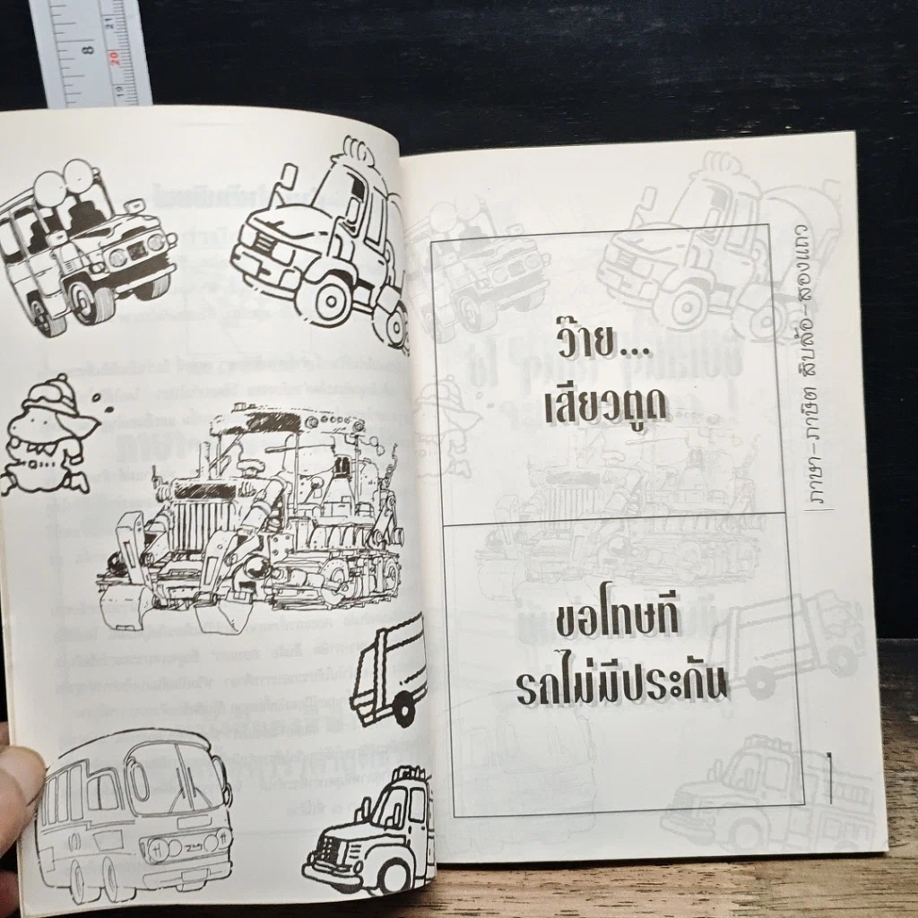หนังสือ ภาษา-ภาษิตท้ายรถ สิบล้อสองแถว รูปที่ 7